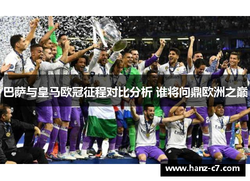 巴萨与皇马欧冠征程对比分析 谁将问鼎欧洲之巅