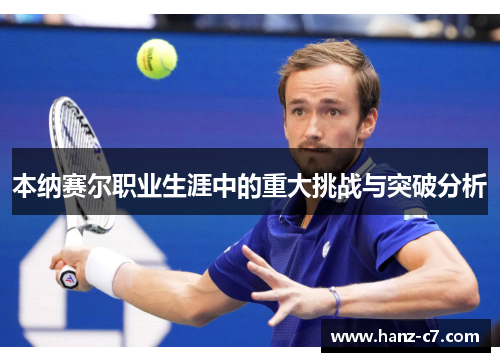 本纳赛尔职业生涯中的重大挑战与突破分析