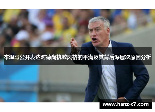 本泽马公开表达对德尚执教风格的不满及其背后深层次原因分析