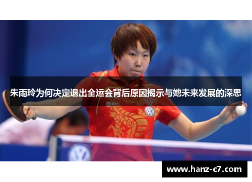 朱雨玲为何决定退出全运会背后原因揭示与她未来发展的深思