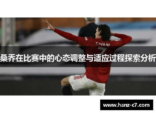 桑乔在比赛中的心态调整与适应过程探索分析