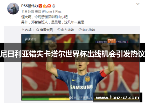 尼日利亚错失卡塔尔世界杯出线机会引发热议