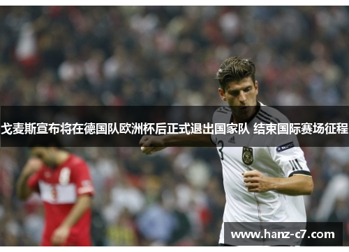 戈麦斯宣布将在德国队欧洲杯后正式退出国家队 结束国际赛场征程