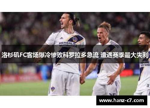 洛杉矶FC客场爆冷惨败科罗拉多急流 遭遇赛季最大失利