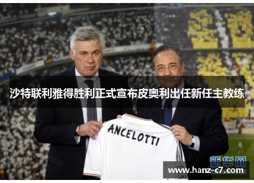 沙特联利雅得胜利正式宣布皮奥利出任新任主教练