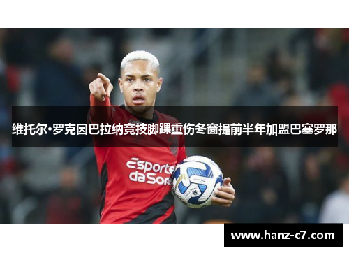 维托尔·罗克因巴拉纳竞技脚踝重伤冬窗提前半年加盟巴塞罗那