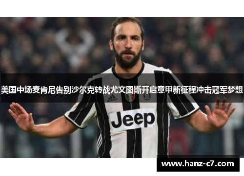 美国中场麦肯尼告别沙尔克转战尤文图斯开启意甲新征程冲击冠军梦想