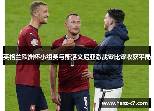 英格兰欧洲杯小组赛与斯洛文尼亚激战零比零收获平局 英格兰欧洲杯小组赛与斯洛文尼亚激战零比零收获平局