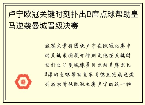 卢宁欧冠关键时刻扑出B席点球帮助皇马逆袭曼城晋级决赛