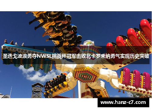 圣迭戈波浪勇夺NWSL挑战杯冠军击败北卡罗来纳勇气实现历史突破