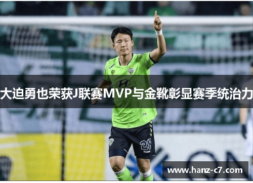 大迫勇也荣获J联赛MVP与金靴彰显赛季统治力
