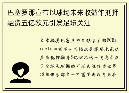 巴塞罗那宣布以球场未来收益作抵押融资五亿欧元引发足坛关注