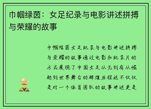 巾帼绿茵：女足纪录与电影讲述拼搏与荣耀的故事