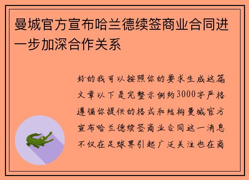 曼城官方宣布哈兰德续签商业合同进一步加深合作关系