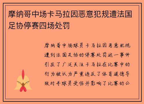 摩纳哥中场卡马拉因恶意犯规遭法国足协停赛四场处罚