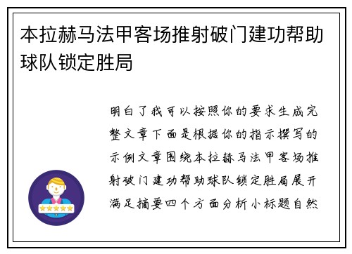 本拉赫马法甲客场推射破门建功帮助球队锁定胜局