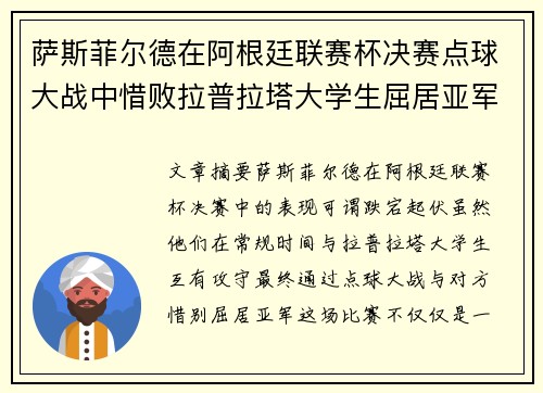 萨斯菲尔德在阿根廷联赛杯决赛点球大战中惜败拉普拉塔大学生屈居亚军