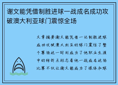 谢文能凭借制胜进球一战成名成功攻破澳大利亚球门震惊全场
