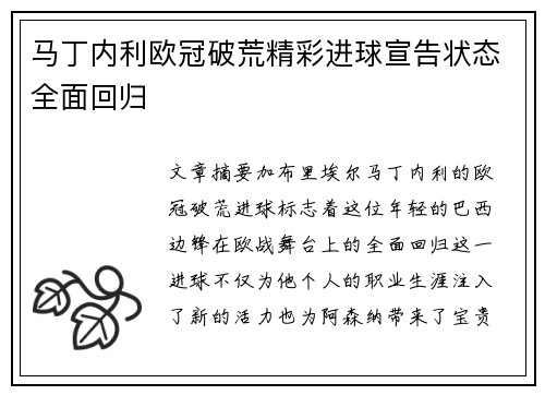 马丁内利欧冠破荒精彩进球宣告状态全面回归