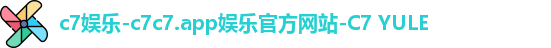 c7娱乐-c7c7.app娱乐官方网站-C7 YULE